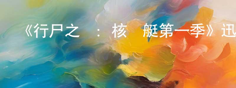 影視迷陳田忠的個人博客,《行尸之懼:核潛艇第一季》迅雷下載/在線觀看-靈異驚悚-美劇天堂